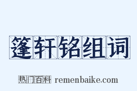 篷轩铭组词是什么意思的图片